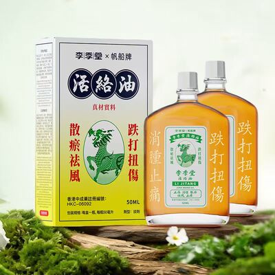 李季堂香港活络油50ml官方旗舰店正品通港版原装酸痛港式经络肩颈