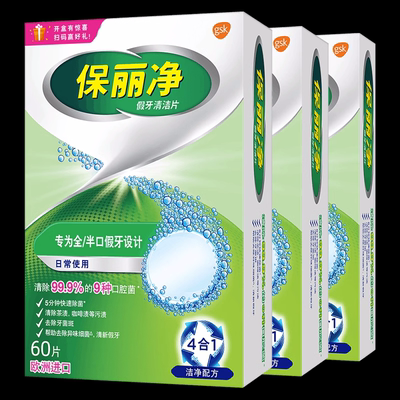 保丽净全半口假牙清洁144片清洗正畸保持牙套洁净清除细菌异味MRC