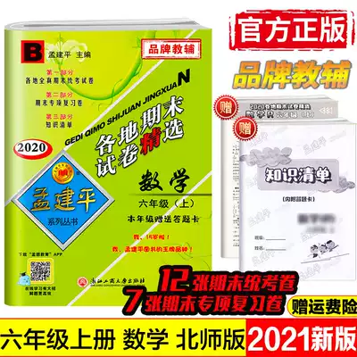 21年新版孟建平小学六年级上册各地期末试卷精选数学北师大版全套小学生6年级上试卷测试卷同步训练总复习考试卷单元卷子