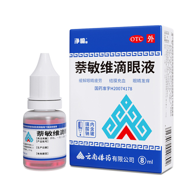 净愉萘敏维滴眼液8ml眼药水 缓解眼睛疲劳结膜充血以及眼睛发痒