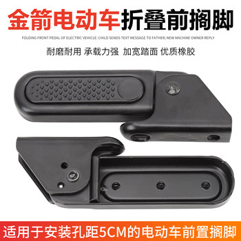 Golden arrow electric vehicle pedals new national standard folding footrest modified with front pedals and pedal accessories