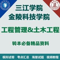 Jinling Institute of Science and Technology Sanjiang College transferred to the project management Civil engineering review materials only for the right people