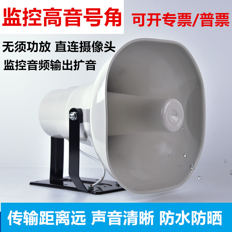 Active monitoring treble horn horn with power amplifier outdoor broadcast speaker outdoor waterproof camera yelling sound