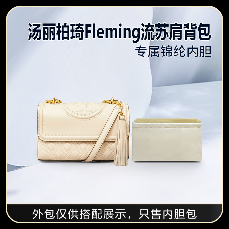 Suitable for Tory Burch Fleming Dual-Use Tassel Shoulder Bag with Nylon Storage Lining Suitable for Tory Burch Fleming Dual-Use Tassel Shoulder Bag with Nylon Storage Lining