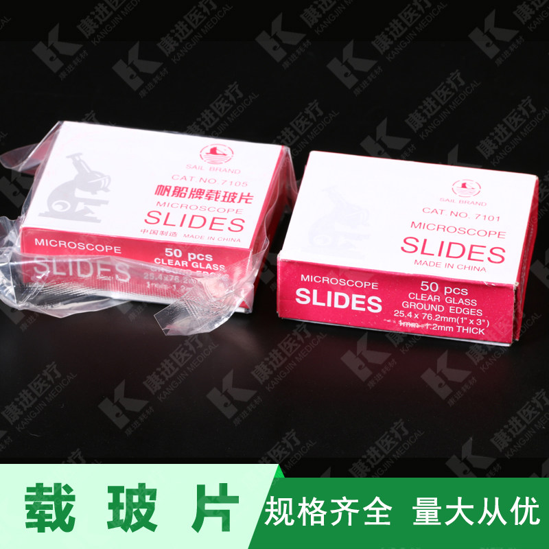 玻璃帆船载玻片7105型7101型 显微镜用载玻片生物实验用玻片