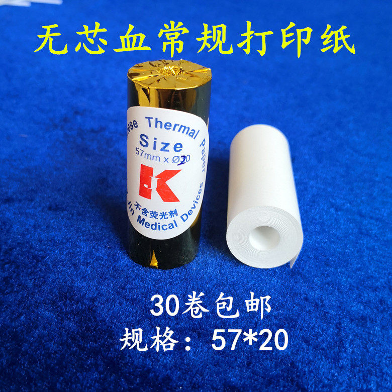 血球仪打印纸57mmx20热敏纸血常规热敏打印纸 优利特血常规打印纸