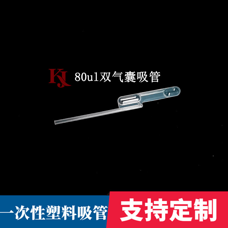 双气囊吸管 80 100 60ul塑料吸管 巴氏微量滴管 定量吸管 1000支