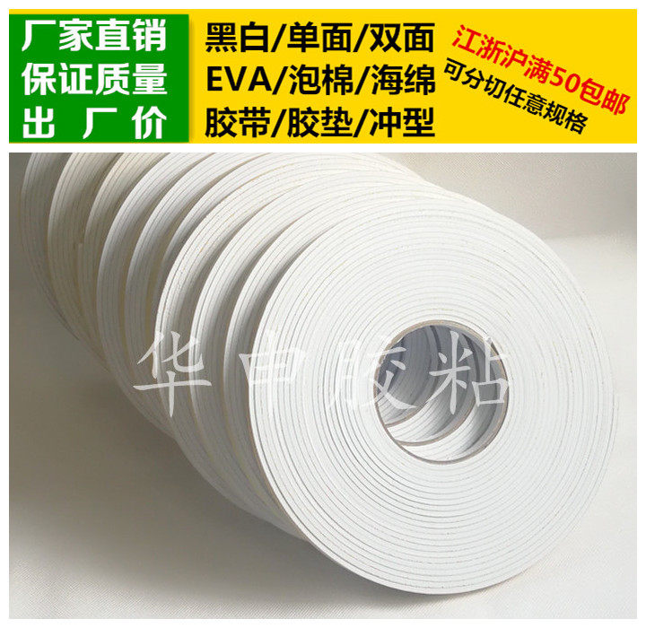 White single-sided adhesive EVA foam sponge tape plastic pad 3mm thick * 10m length and width can be customized shockproof seal sound insulation