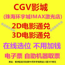 CGV Shadow City Zhuhai Ring City IMAX Laser Shop 2D 3D Film IMAX Hall Online Elective