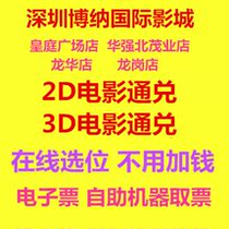 Shenzhen Boehner International Film City Imperial House Store Huaqiang Longhua Longgang Shop 2D3D Film Ticket Online Elective