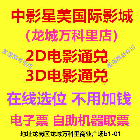 Shenzhen Xinmei International Film City Longgang Dragon City ten thousand Corrie Shop 2D3D Film Ticket Line Elective