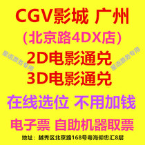 Guangzhou CGV Shadow City Beijing Road 4DX Shop 2D3D Film Ticket IMAX Hall Online booking e-ticket