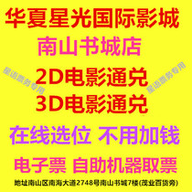 Shenzhen Huaxia Starlight International Cinema Movie Tickets Nanshan Bookstore 2D3D Movie VIP Online Choice