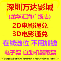 Shenzhen Wanda Cinemas Longhua Huihai Plaza Store 2D3D movie tickets online booking e-tickets