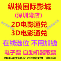 Shenzhen Zongheng International Studios Shenzhen Bay Store 2D3D movie ticket online location electronic ticket