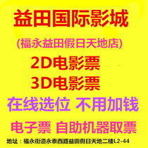 Shenzhen Yitian International Cinema Fuyong Yitian Holiday World Store 2D3D movie tickets online booking