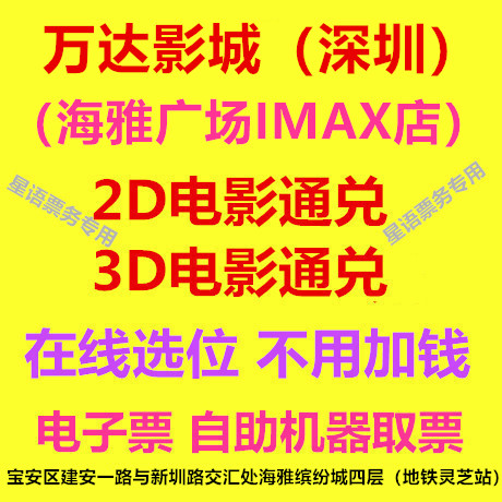 Shenzhen Wanda Film City Haiya Fun City Shop 2D3D IMAX3D Film Ticket Electronic Ticket Line Elective