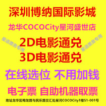 Shenzhen Bona International Studios Longhua Store movie ticket 2D3D movie giant screen Hall electronic ticket online selection