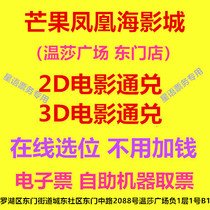 Shenzhen Mango Phoenix Sea Movie City Dongmunjom 2D3D Pass to the Online Elective Film Ticket