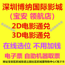 Shenzhen Bona International Cinemas Baoan pilot store movie ticket 2D3D movie online location electronic ticket