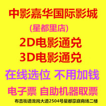 Shenzhen China Film Jiahua International Cinema Xingdu Store 2D3D movie tickets online booking e-tickets