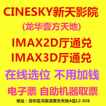 CINESKY Xintian Cinema Shenzhen Longhua One Fang Tiandian 2D 3D IMAX hall movie online booking