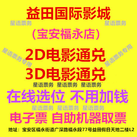 Shenzhen Yitian International Cinema Baoan Fuyong Branch Movie Tickets 2D/3D Movies Online Ticket Booking