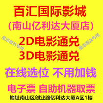 Shenzhen China Film Broadway International Cinema Nanshan Yilida Building Store 2D3D movie tickets online selection