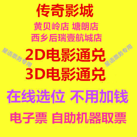 Shenzhen Legend Cinema 3 store Tongduo Movie tickets Huangbeling Store Tanglang Store Xixiang Store 2D3D movies