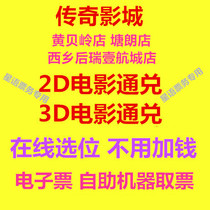 Shenzhen Legend Studios 3 store exchange movie tickets Huangbeiling store Tanglang store Xixiang store 2D3D movie