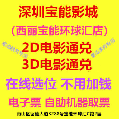 Shenzhen Baoneng Cinemas Xili Baoneng Universal Exchange 2D3D movie tickets Dolby Hall online booking