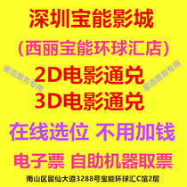 Shenzhen Baeng Film City West Lippo Can Globe and Shop 2D3D Movie Tickets Dubi Hall Online Booking