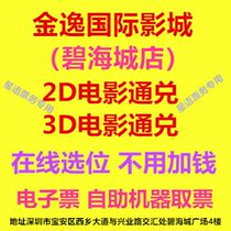 Shenzhen movie ticket Jinyi International Studios Bihai City Store 2D3D movie online location electronic ticket