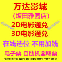 Shenzhen Wanda Cinemas Bantian Yayuan Store 2D3D through the movie ticket E-ticket online