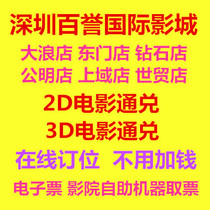 Shenzhen Baiyu Cinema Movie Tickets Big Wave Dongmen Diamond Gongming Shangyu World Trade Store Online Selection