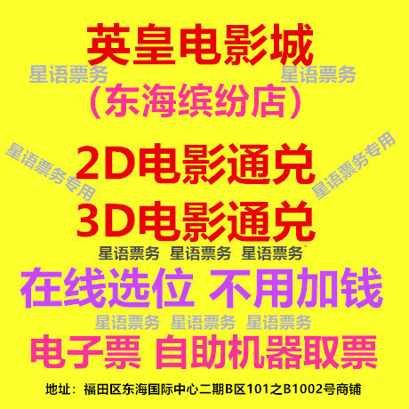 Shenzhen Emperor Movie City East China Sea Colorful Branch 2D3D Movie Vip Hall Online Booking Movie Tickets Shenzhen Emperor Movie City East China Sea Colorful Branch 2D3D Movie Vip Hall Online Booking Movie Tickets
