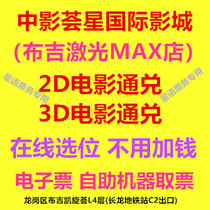 Shenzhen Zhongxing Star International Film City Bukit Laser MAX Shop Film Ticket 2D3D Film Online Elective