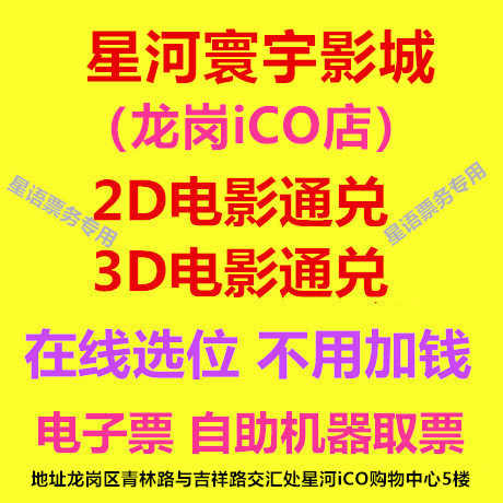Shenzhen Movie Tickets Star River Huan Anyu Movie City Longgang ICO Store 2D3D Movie Online Booking Electronic Ticket