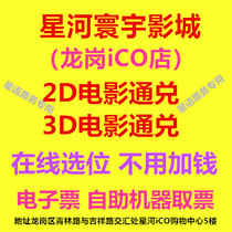 Shenzhen Film Ticket Star River Huanyu Film City Longgang iCO Shop 2D3D Film Online booking e-ticket