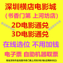 Shenzhen Hengdian Film City Movie Tickets Shimen Shanghefang Store 2D3D Movie Online Reservation
