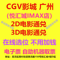 Guangzhou CGV Shadow City Hyatt City IMAX Shop 2D3D Film Ticket IMAX Hall Online booking e-ticket