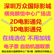 Shenzhen Wanzhong International Cinemas Henggang Store movie ticket 2D 3D movie online location electronic ticket