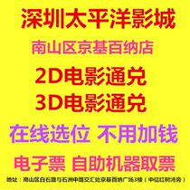 Online seat selection Shenzhen Pacific Cinema Jingji Baina Store 2D3D movie ticket E-ticket