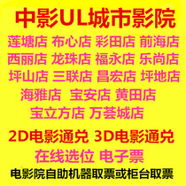 Shenzhen Zhongying UL City Cinema movie tickets 16 stores Universal 2D3D movie online booking e-ticket