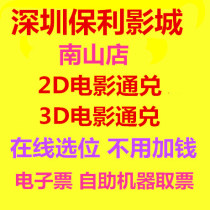 Shenzhen Poly International Cinema Nanshan Store 2D 3D movie ticket online seat selection