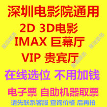 Online seat selection Shenzhen Movie ticket Cinema Universal 2D 3D movie IMAX Book a place
