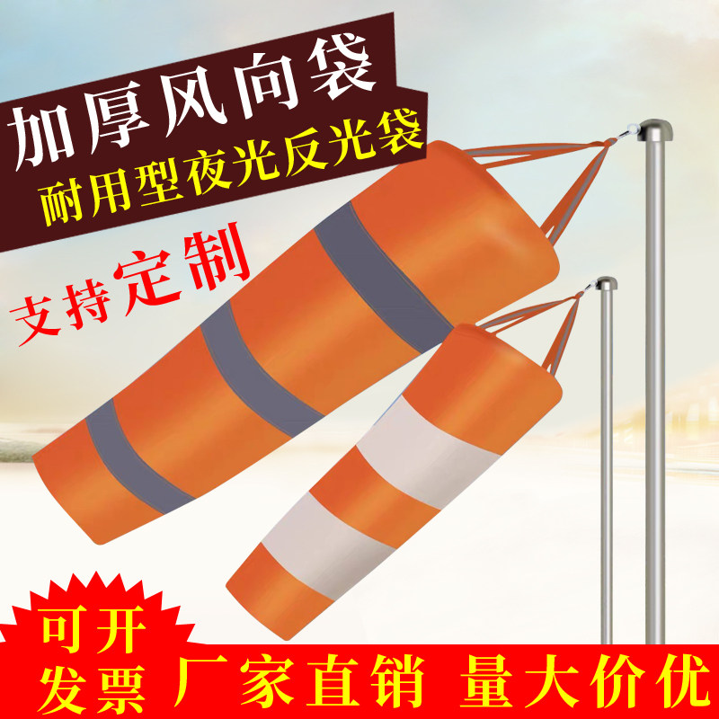 Weather vane Solid waterproof fluorescent reflective wind bag Meteorological oil and chemical hazard security outdoor roof inspection factory