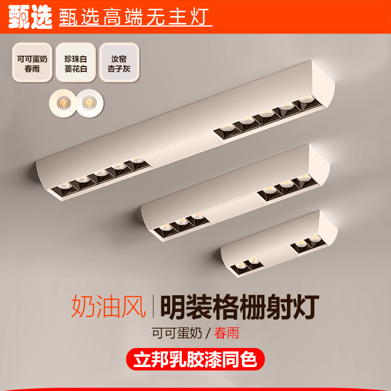 Cocoa Egg Milk Color Spring Rain Surface-Mounted Spotlight, No Main Light, Living Room Lighting, Ceiling Anti-Glare Grille Light, Long Strip Bold Light