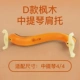 D -Type Maple Arc Arc Holder Plouder [4/4] [Специальное предложение без подарка]
