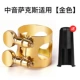 Подходит для альт-саксофона [золото] [бесплатная крышка мундштука]